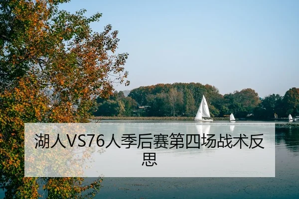 湖人VS76人季后赛第四场战术反思